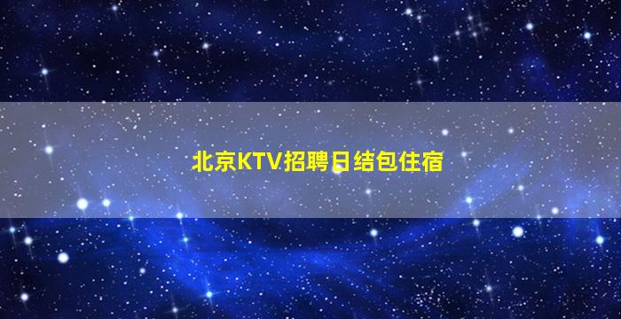 南充夜总会招聘