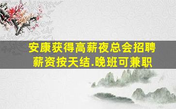 铜川酒吧招聘