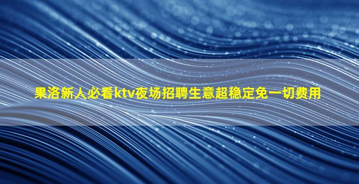 黄冈KTV招聘